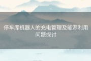 停车库机器人的充电管理及能源利用问题探讨