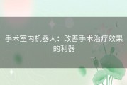 手术室内机器人：改善手术治疗效果的利器