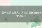 董明珠的机器人：实现家居智能化的中流砥柱