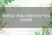 高效防盗门机器人焊接实现生产自动化的探索