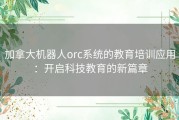 加拿大机器人orc系统的教育培训应用：开启科技教育的新篇章