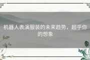 机器人表演服装的未来趋势，超乎你的想象