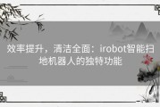 效率提升，清洁全面：irobot智能扫地机器人的独特功能