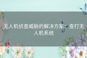 无人机侦查威胁的解决方案：查打无人机系统