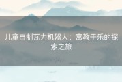 儿童自制瓦力机器人：寓教于乐的探索之旅