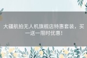 大疆航拍无人机旗舰店特惠套装，买一送一限时优惠！