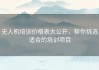 无人机培训价格表大公开，帮你挑选适合的培训项目