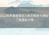 2022年苹果植保无人机价格表大揭秘：了解最新行情