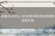 探索AV200无人机在勘测和测绘领域的应用优势