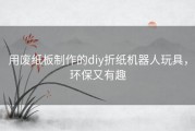 用废纸板制作的diy折纸机器人玩具，环保又有趣