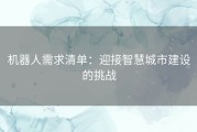 机器人需求清单：迎接智慧城市建设的挑战