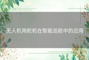 无人机用舵机在智能巡航中的应用