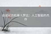 会说话的机器人罗比：人工智能的杰作