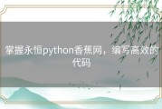 掌握永恒python香蕉网，编写高效的代码