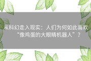 从科幻走入现实：人们为何如此喜欢“像鸡蛋的大眼睛机器人”？