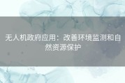 无人机政府应用：改善环境监测和自然资源保护