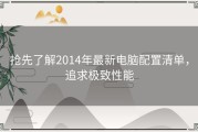 抢先了解2014年最新电脑配置清单，追求极致性能