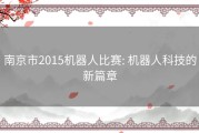 南京市2015机器人比赛: 机器人科技的新篇章