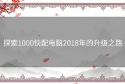 探索1000快配电脑2018年的升级之路