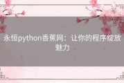 永恒python香蕉网：让你的程序绽放魅力