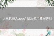 比巴机器人app介绍及使用教程详解