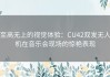 至高无上的视觉体验：CU42双发无人机在音乐会现场的惊艳表现