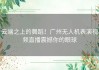 云端之上的舞蹈！广州无人机表演视频直播震撼你的眼球