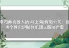 席司弗机器人技术(上海)有限公司：提供个性化定制的机器人解决方案