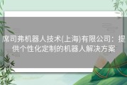 席司弗机器人技术(上海)有限公司：提供个性化定制的机器人解决方案