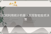 如何利用统计机器人实现智能投资决策