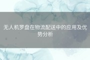 无人机罗盘在物流配送中的应用及优势分析