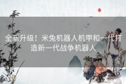 全新升级！米兔机器人机甲和一代打造新一代战争机器人