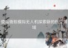 使用微软模拟无人机探索新的航空领域