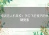 培训无人机驾校：学习飞行技巧的关键要素