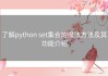 了解python set集合的魔法方法及其功能介绍