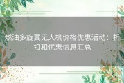 燃油多旋翼无人机价格优惠活动：折扣和优惠信息汇总