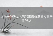 了解AV200无人机的重要组成部分和功能特点