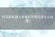 科沃斯机器人充电灯不亮应该怎么处理？