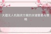 大疆无人机融资方案的关键要素与策略