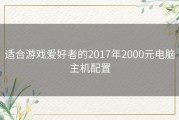 适合游戏爱好者的2017年2000元电脑主机配置