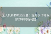 无人机药物喷洒设备：提升农作物保护效率的新利器