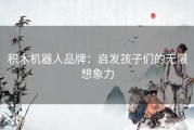 积木机器人品牌：启发孩子们的无限想象力