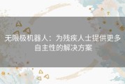 无限极机器人：为残疾人士提供更多自主性的解决方案