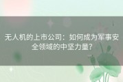 无人机的上市公司：如何成为军事安全领域的中坚力量？