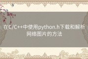 在C/C++中使用python.h下载和解析网络图片的方法