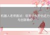 机器人老师面试：培养学生的创造力与创新精神