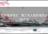 探索海洋深处：奥丁无人机的海底探险之旅