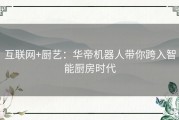 互联网+厨艺：华帝机器人带你跨入智能厨房时代