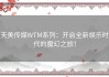 天美传媒WTM系列：开启全新娱乐时代的魔幻之旅！