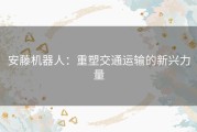 安藤机器人：重塑交通运输的新兴力量